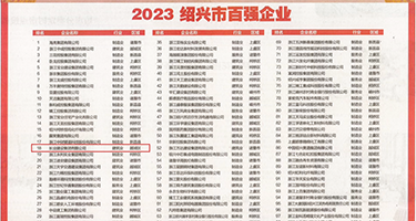 啊～嗯～呃好大好舒服权威发布丨2023绍兴市百强企业公布，长业建设集团位列第18位